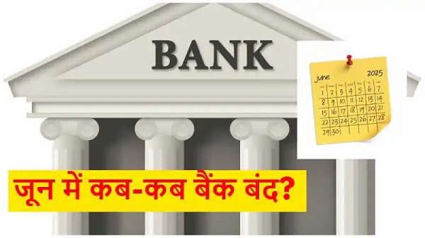 Bank Holiday June 2025: जून में 12 दिन बंद रहेंगे बैंक, छुट्टियों की पूरी लिस्ट देखें 9 June Bank Holidays: जून में इतने दिन बंद रहेंगे बैंक, यहां देखें पूरी लिस्ट - Raigarhtopnews.com
