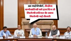  8वें वेतन आयोग की रिपोर्ट आ गई! केंद्रीय कर्मचारियों को इस दिन से नई सैलरी के साथ मिलेगा एरियर
