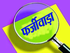 सरकारी नौकरी का सपना बना डरावना जाल! रेलवे से लेकर 40 विभागों के नाम पर महाठगी, 6 राज्यों में ED की ताबड़तोड़ रेड