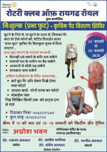 Raigarh: चार दिवसीय निःशुल्क ‘प्रभा फुट’ कृत्रिम पैर वितरण शिविर का होगा भव्य आयोजन, रोटरी क्लब ऑफ रायगढ़ रॉयल की अभिनव पहल