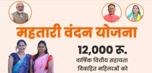 महतारी वंदन योजना में बड़ा विस्तार! अब और महिलाओं को मिलेगा संबल, मंत्री राजवाड़े ने किया बड़ा ऐलान