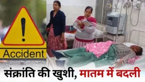संक्रांति की सुबह, मौत की रात! नहाने निकला परिवार लौट नहीं पाया—भोपाल-बैरसिया सड़क पर खून से लाल हुआ त्योहार