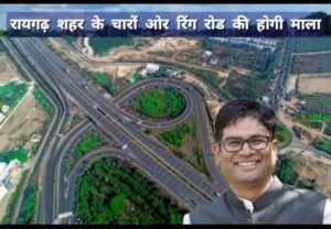 Raigarh: रिंग रोड के लिए 11 गांवों में खरीद ब्रिक्री पर रोक हटी, रूट तय हुआ