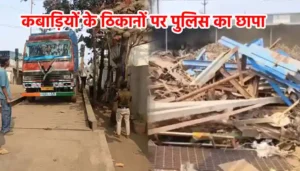 Raigarh News: अवैध कबाड़ कारोबार पर पुलिस का बड़ा अभियान: सभी थाना क्षेत्रों में एक साथ कबाड़ गोदामों में छापे