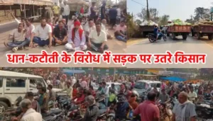 धान-कटौती के विरोध में सड़क पर उतरे किसान, पुसौर मुख्य मार्ग पर किया चक्काजाम