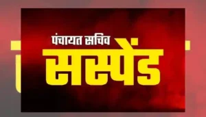 ग्राम पंचायत सचिव गिरधर साहू निलंबित