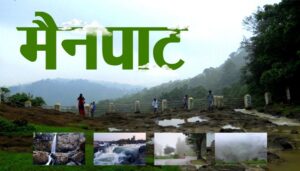 छत्तीसगढ़ के शिमला मैनपाट में छत्तीसगढ़ गृह निर्माण मंडल बनाएगा सर्वसुविधायुक्त पर्यटन–आवासीय परिसर, मैनपाट में 4.80 हेक्टेयर भूमि आवंटित, पर्यटन को मिलेगा नया आयाम
