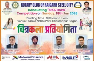 Raigarh News: 18 को कमला नेहरू पार्क में निःशुल्क चित्रकला प्रतियोगिता का आयोजन, रोटरी क्लब ऑफ रायगढ़ स्टील सिटी की पहल
