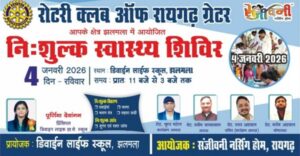 Raigarh: 4 को डिवाईन लाईफ स्कूल झलमला में निःशुल्क भव्य स्वास्थ्य शिविर का आयोजन, रोटरी क्लब ऑफ रायगढ़ ग्रेटर की अभिनव पहल