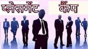 Raigarh News: शासकीय आईटीआई परिसर, घरघोड़ा में प्लेसमेंट कैंप 24 फरवरी को, 480 से अधिक पदों पर होगी भर्ती