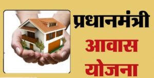 छत्तीसगढ़ ने प्रधानमंत्री आवास योजना में रचा राष्ट्रीय कीर्तिमान: चालू वित्तीय वर्ष 2025–26 में मात्र 10 माह 4 दिवस की अवधि में छत्तीसगढ़ में देश में सर्वाधिक 5 लाख प्रधानमंत्री आवासों का निर्माण पूर्ण