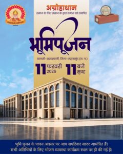 सरायपाली में ‘अग्रोहा धाम’ के भूमि पूजन की भव्य तैयारी: मंत्री, सांसद और विधायकों का लगेगा जमावड़ा