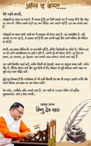 मुख्यमंत्री ने परीक्षा दे रहे विद्यार्थियों को दिया आत्मविश्वास और सफलता का संदेश, सीएम साय ने कहा- ऑल द बेस्ट, प्यारे बच्चों