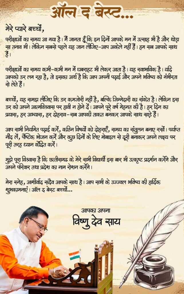 मुख्यमंत्री ने परीक्षा दे रहे विद्यार्थियों को दिया आत्मविश्वास और सफलता का संदेश, सीएम साय ने कहा- ऑल द बेस्ट, प्यारे बच्चों