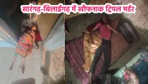 सारंगढ़ में एक ही परिवार के तीन लोगों की हत्या, 2 की हालत गंभीर