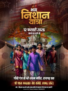 Raigarh: कल निकलेगी नगर में बाबा श्याम की भव्य फागुन निशान यात्रा, ढ़ोल,धमाल, डीजे और झांकियों के साथ रंग-गुलाल बीच निकलेंगे श्यामप्रेमी