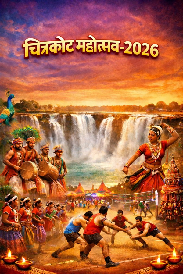 एशिया के नियाग्रा चित्रकोट में बिखरेगी बस्तर की सांस्कृतिक छटा, 18 फरवरी से चित्रकोट महोत्सव-2026 का होगा भव्य आयोजन