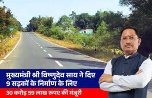 मुख्यमंत्री विष्णुदेव साय ने दी जशपुर जिले को बड़ी सौगात,  30.59 करोड़ की 9 सड़कों को मिली मंजूरी