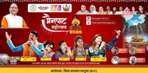 मुख्यमंत्री विष्णु देव साय करेंगे 13 फरवरी को मैनपाट महोत्सव का शुभारंभ, भोजपुरी स्टार मनोज तिवारी और बॉलीवुड सिंगर कनिका कपूर की होगी प्रस्तुति