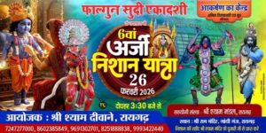 Raigarh: भक्ति के रंग में रंगेगा रायगढ़; कल निकलेगी 6वीं ऐतिहासिक अर्जी निशान यात्रा