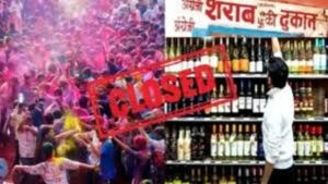 Raigarh: होली पर्व पर जिले में 4 मार्च को रहेगा शुष्क दिवस, सभी देशी-विदेशी शराब दुकानें, बार और अहाते रहेंगे बंद