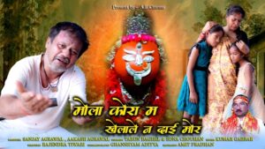 सोशल मीडिया पर छाया रायगढ़ में बनी ‘मोला कोरा में खेला दे’!