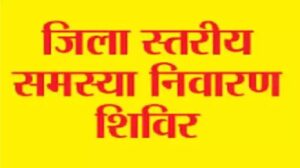 Raigarh News: 2 अप्रैल को लैलूंगा, 4 को घरघोड़ा और 9 को खरसिया में होगा जनसमस्या निवारण शिविर, “प्रशासन पहुंचेगा जनता के द्वार” अभियान के तहत आयोजन