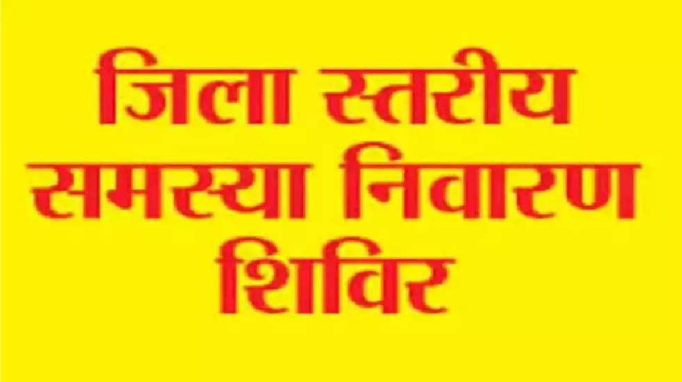 Raigarh News: 2 अप्रैल को लैलूंगा, 4 को घरघोड़ा और 9 को खरसिया में होगा जनसमस्या निवारण शिविर, “प्रशासन पहुंचेगा जनता के द्वार” अभियान के तहत आयोजन