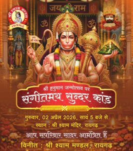 Raigarh: 2 अप्रैल को श्री श्याम मंदिर में संगीतमय सुंदरकांड पाठ का भव्य आयोजन, भव्यता देने में जुटे सभी श्री श्याम प्रेमी 