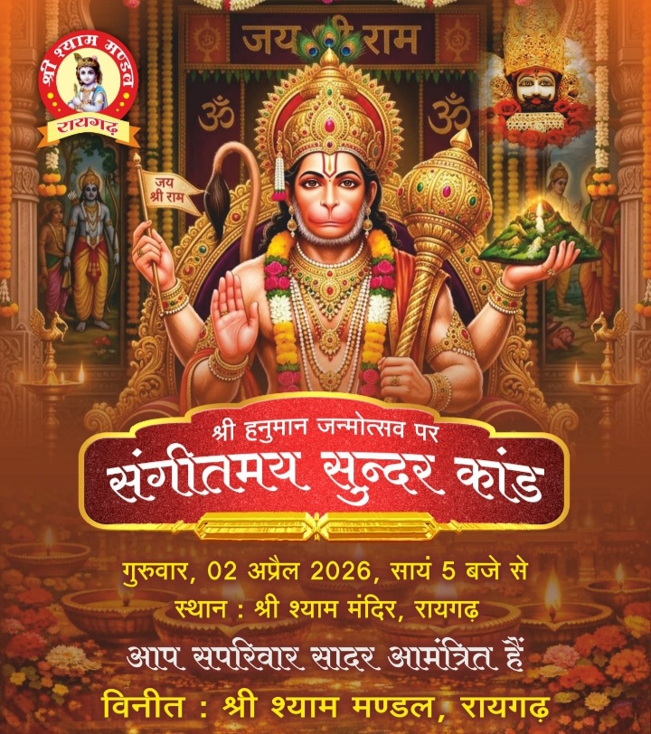 Raigarh: 2 अप्रैल को श्री श्याम मंदिर में संगीतमय सुंदरकांड पाठ का भव्य आयोजन, भव्यता देने में जुटे सभी श्री श्याम प्रेमी 