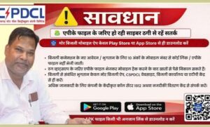 साइबर ठगों से बचने की पॉवर कंपनी ने की उपभोक्ताओं से अपील, विद्युत उपभोक्ता रहे सतर्क, सतर्कता ही समझदारी