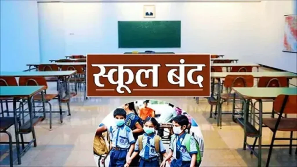 आज स्कूलों में सन्नाटा… अचानक क्यों बंद हो गए प्रदेशभर के प्राइवेट स्कूल?
