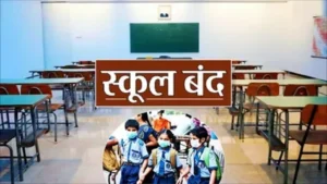 आज स्कूलों में सन्नाटा… अचानक क्यों बंद हो गए प्रदेशभर के प्राइवेट स्कूल?