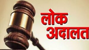   विशेष लोक अदालत 2026ः 31 मई तक ऑनलाइन आवेदन, सुलह आधारित न्याय की दिशा में प्रभावी पहल