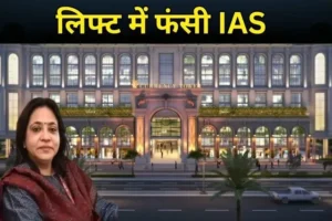वीआईपी टावर की लिफ्ट बनी ‘मौत का जाल’: 20 मिनट तक फंसी रहीं सीनियर IAS, अंदर घुटन से बिगड़ी हालत