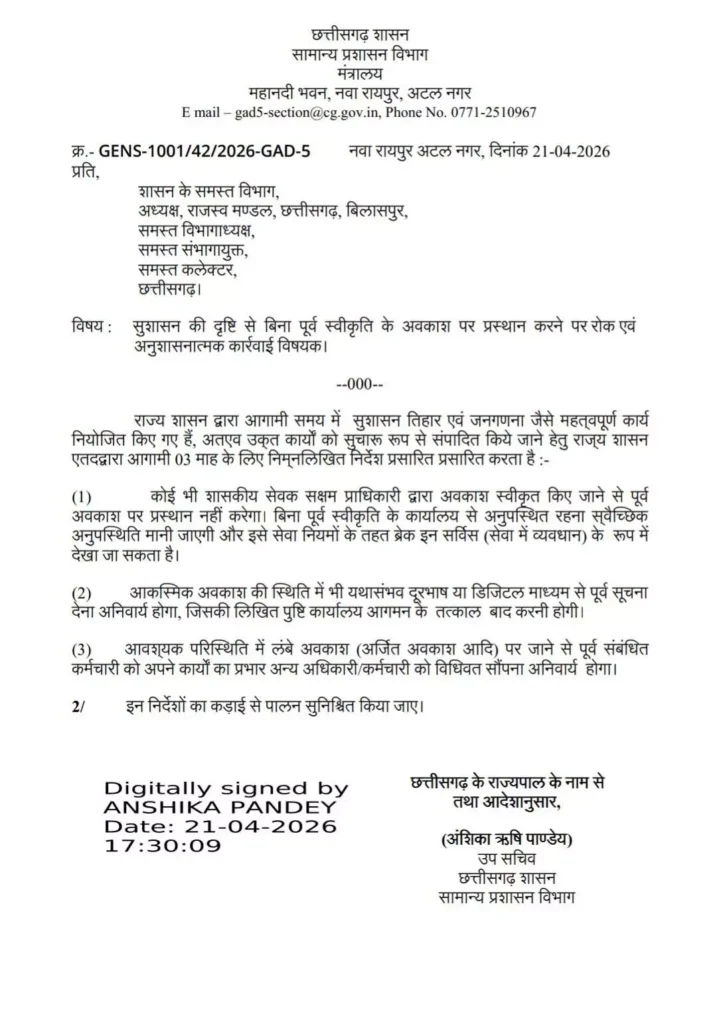 सरकारी कर्मचारियों पर सख्ती! छुट्टी ली तो नौकरी पर पड़ सकता है असर—साय सरकार का बड़ा फैसला