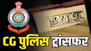पुलिस महकमे में हड़कंप! एक साथ 192 आरक्षकों का तबादला—नई ‘पसंद वाली’ पोस्टिंग ने मचाई हलचल