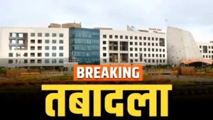एक आदेश… और हिल गया पूरा सिस्टम! अचानक तबादलों से मचा हड़कंप, कई चेहरे रातों-रात बदले