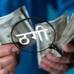 रायगढ़ में फाइनेंस कंपनी से 7.58 लाख की धोखाधड़ी, कलेक्शन एजेंट ने ग्राहकों से वसूली की रकम जमा नहीं की, शिकायत के बाद FIR दर्ज