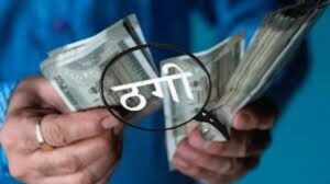 Raigarh News: मंत्री का रिश्तेदार बताकर 22 लाख 70 हजार रुपये की ठगी, मंत्रालय में नौकरी लगाने का दिया झांसा, पति-पत्नी समेत तीन पर एफआईआर दर्ज