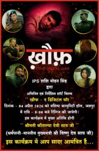Raigarh: “ख़ौफ़ – द डिजिटल वॉर” का भव्य विमोचन आज 