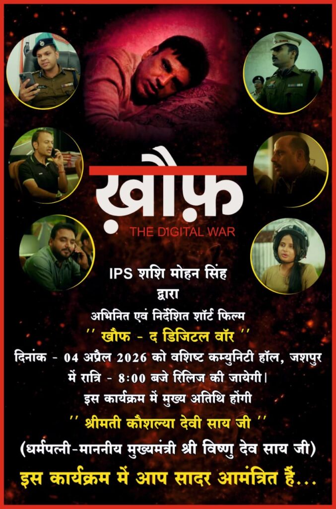 Raigarh: “ख़ौफ़ – द डिजिटल वॉर” का भव्य विमोचन आज 