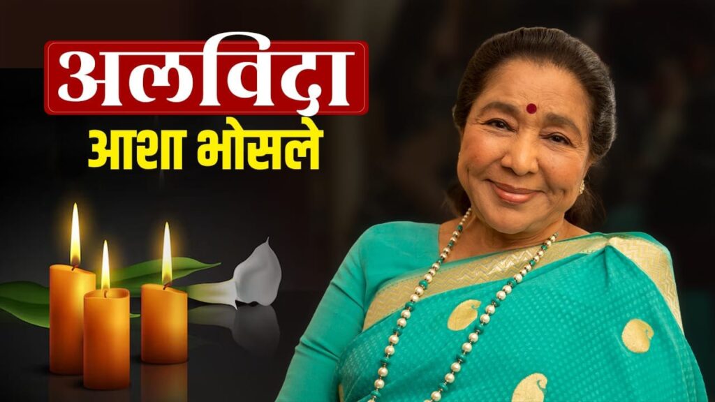 नहीं रहीं दिग्गज गायिका आशा भोसले; 92 वर्ष की आयु में दुनिया को कहा अलविदा