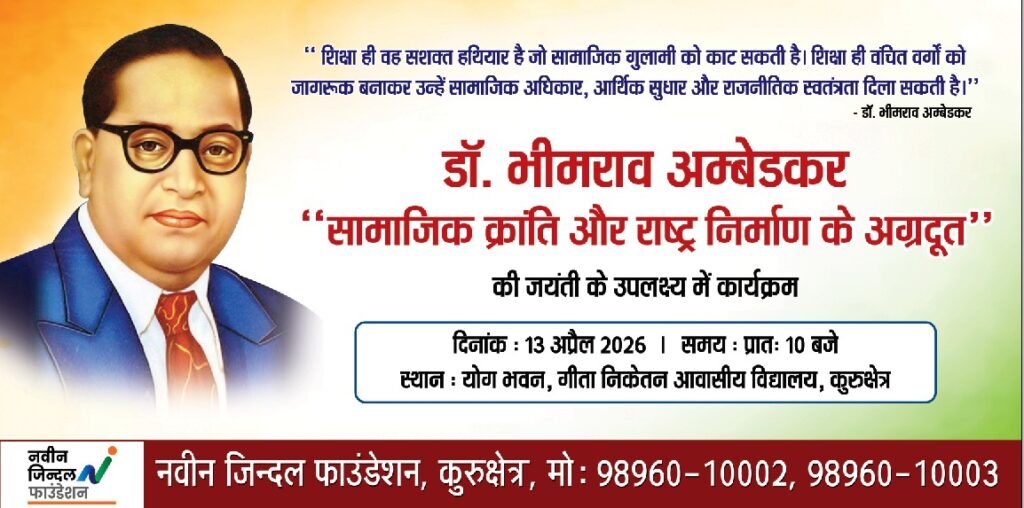 नवीन जिन्दल फाउंडेशन द्वारा अंबेडकर जयंती के उपलक्ष्य में कार्यक्रम का होगा आयोजन