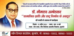 नवीन जिन्दल फाउंडेशन द्वारा अंबेडकर जयंती के उपलक्ष्य में कार्यक्रम का होगा आयोजन