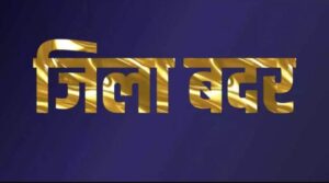 Sarangarh News: जिला दंडाधिकारी डॉ संजय कन्नौजे ने बंशीलाल यादव को किया जिलाबदर