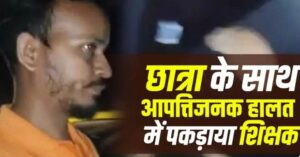 CG: कॉलेज छात्रा के साथ आपत्तिजनक हालत में पकड़ाया शिक्षक, कार में थे दोनों, DEO ने टीचर को स्कूल से हटाया 