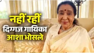 आशा भोसले का 92 साल की उम्र में निधन: तबीयत बिगड़ने पर अस्पताल में भर्ती किया गया था, कल शाम 4 बजे अंतिम संस्कार