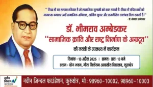 नवीन जिन्दल फाउंडेशन द्वारा अंबेडकर जयंती के उपलक्ष्य में कार्यक्रम का होगा आयोजन