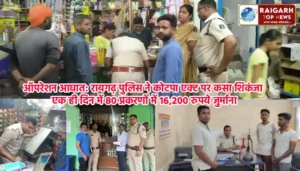 ऑपरेशन आघात: रायगढ़ पुलिस ने कोटपा एक्ट पर कसा शिकंजा, एक ही दिन में 80 प्रकरणों में 16,200 रुपये जुर्माना